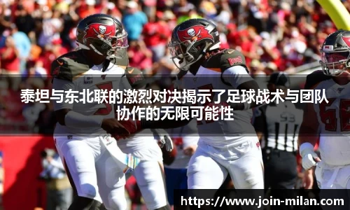 泰坦与东北联的激烈对决揭示了足球战术与团队协作的无限可能性