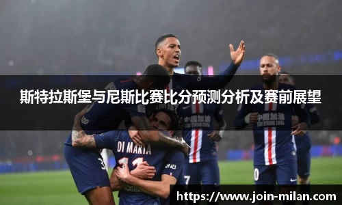斯特拉斯堡与尼斯比赛比分预测分析及赛前展望