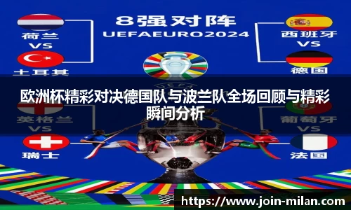 欧洲杯精彩对决德国队与波兰队全场回顾与精彩瞬间分析