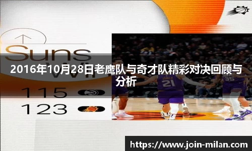 2016年10月28日老鹰队与奇才队精彩对决回顾与分析